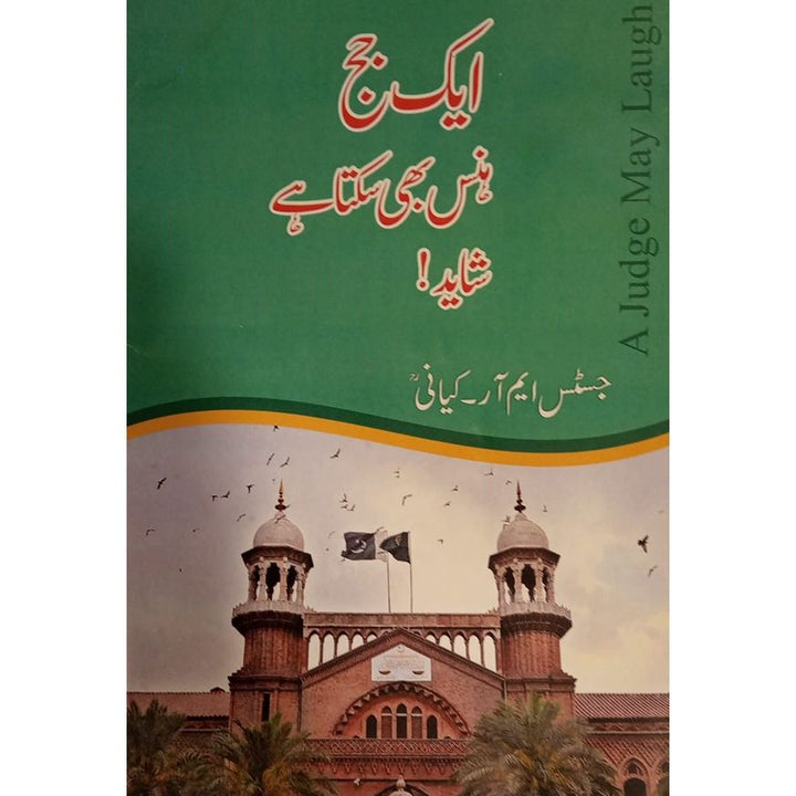 aik judge hans bhi sakta hai