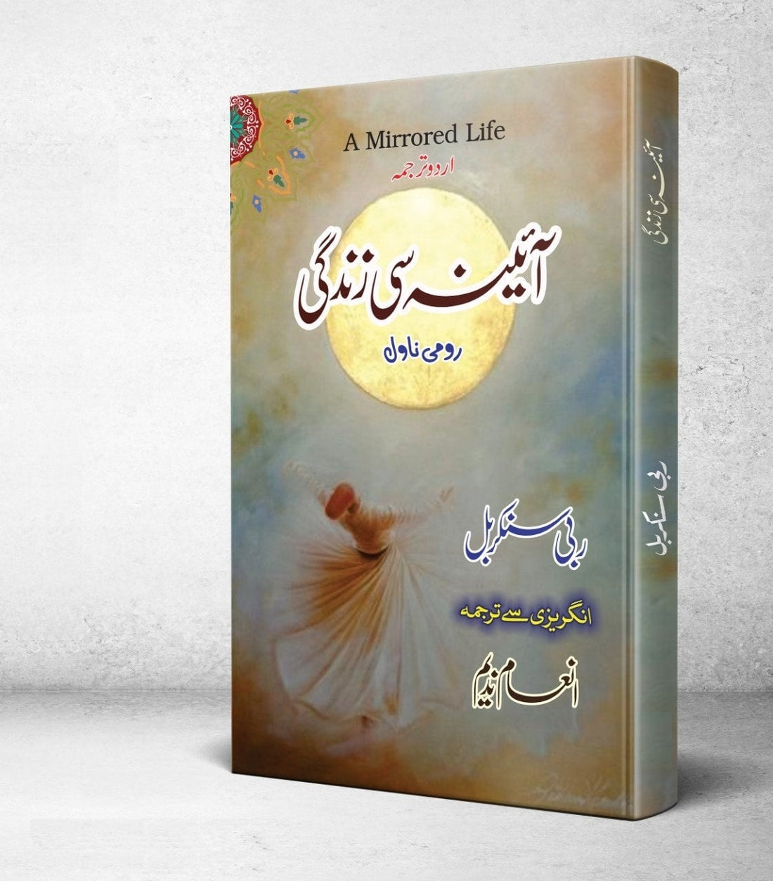 Aina Si Zindagi (Urdu Translation of A Mirrored Life) - آئینہ سی زندگی