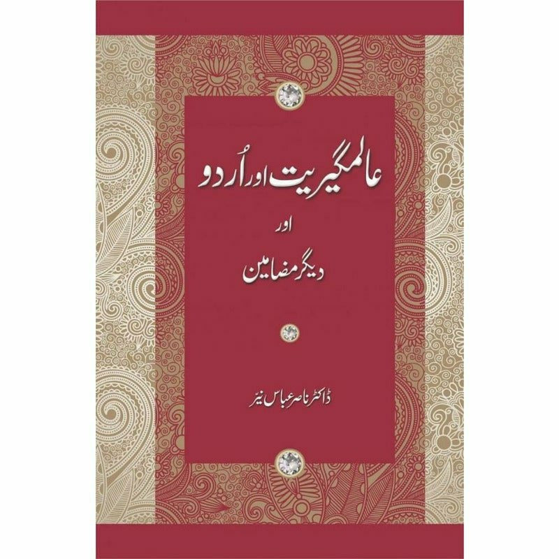 Alamgeeriat Aur Urdu Aur Deeger Mazameen  - Dr. Nasir Abbas Nayyer