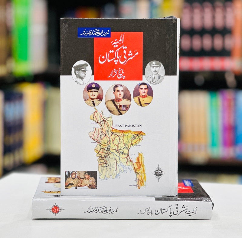 Almia Mashraqi Pakistan Paanch Kardar - المیہ مشرقی پاکستان پانچ کردار