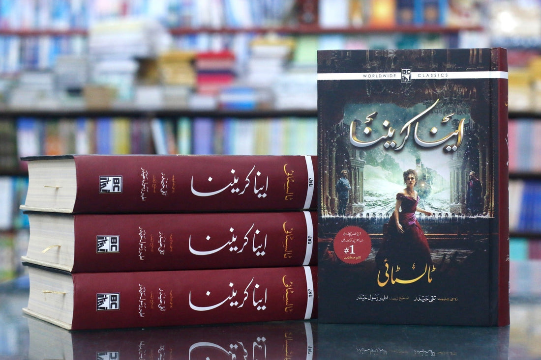 Anna Karenina (Urdu Edition) - آننا کار ینینا