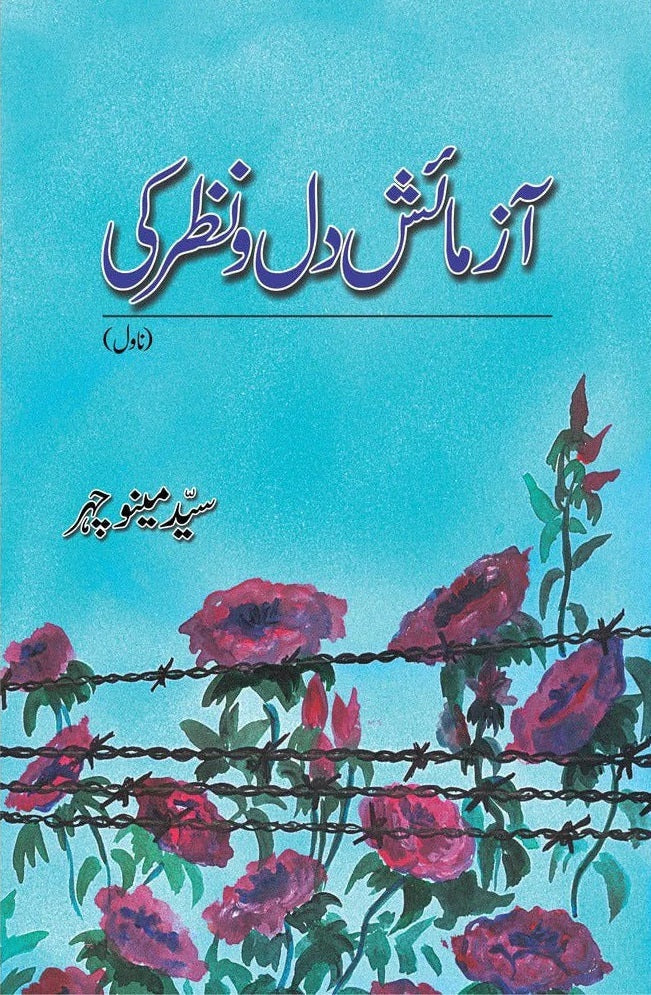 Azmaish Dil o Nazar Ki