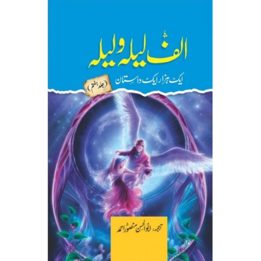 ALIF LAILA O LAILA (AIK HAZAAR AIK DASTAN)- الف لیلہ و لیلہ ایک ہزار ایک داستان