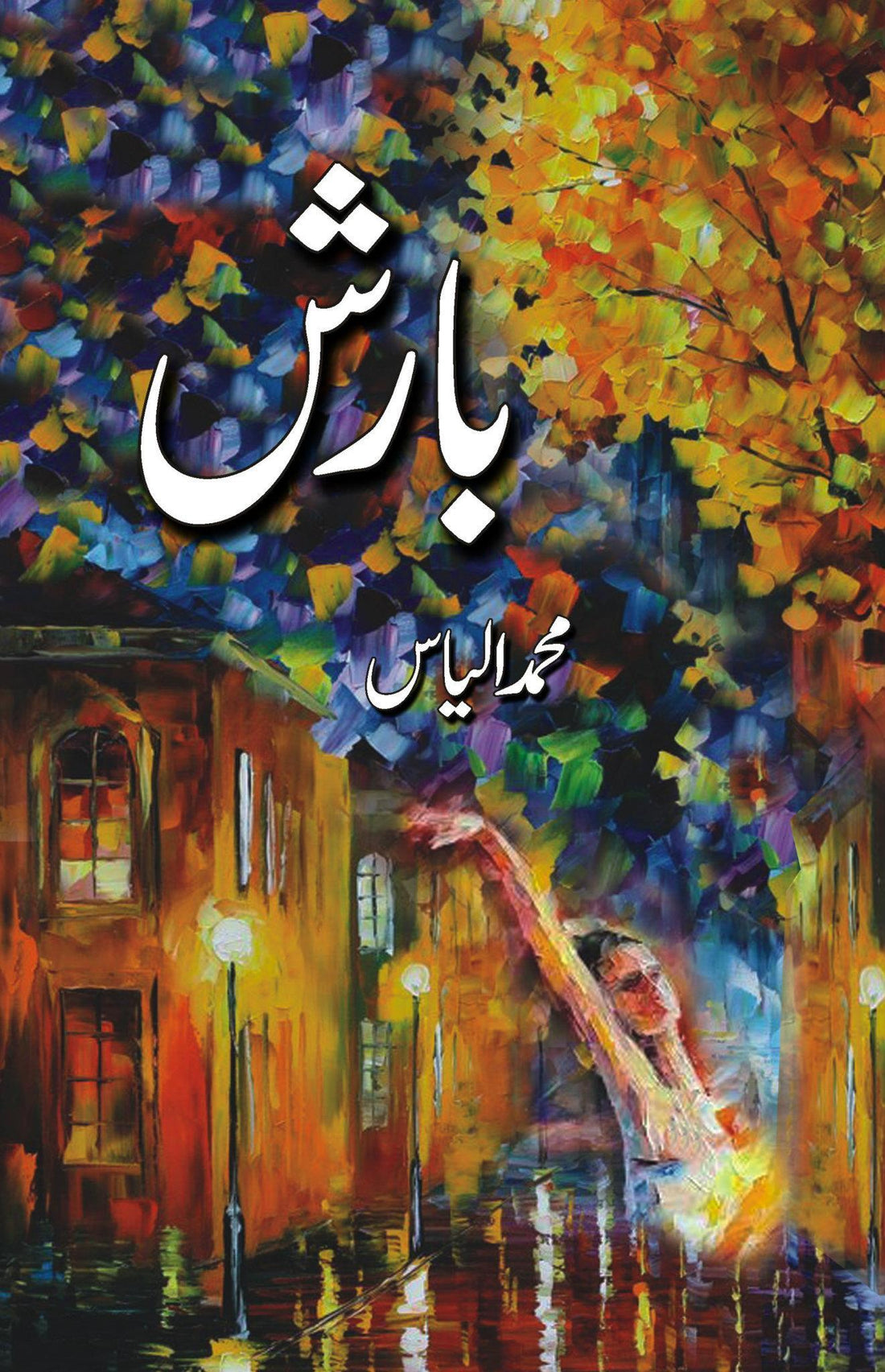 Baarish - بارش