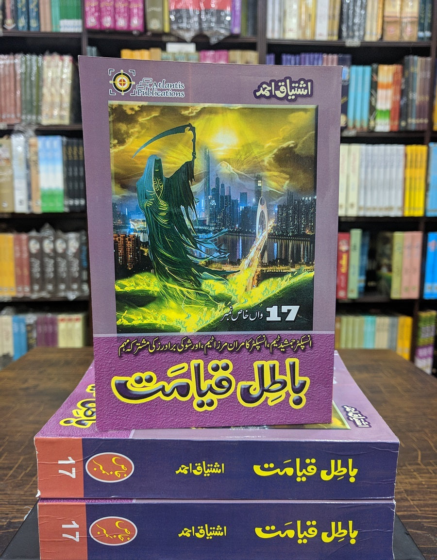 Baatil Qayamat - باطل قیامت