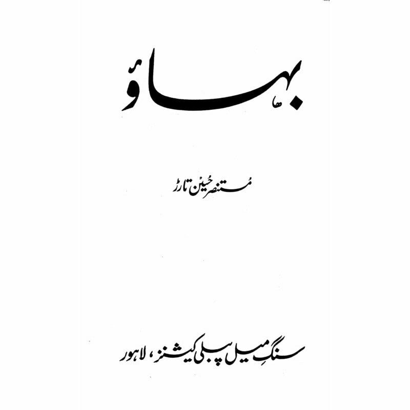 Bahaao  - Mustansar Hussain Tarar