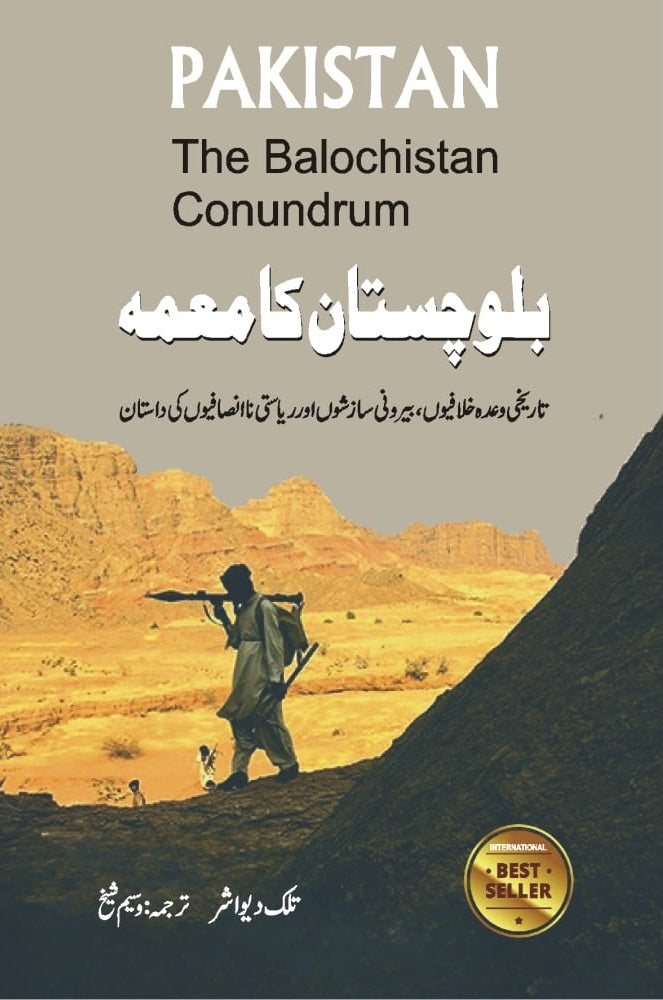 Balochistan Ka Moama - بلوچستان کا معمہ