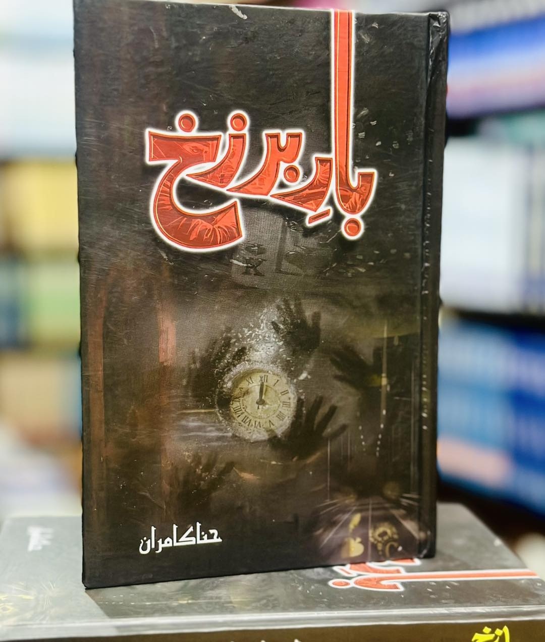 Bar E Barzukh - بار برزخ