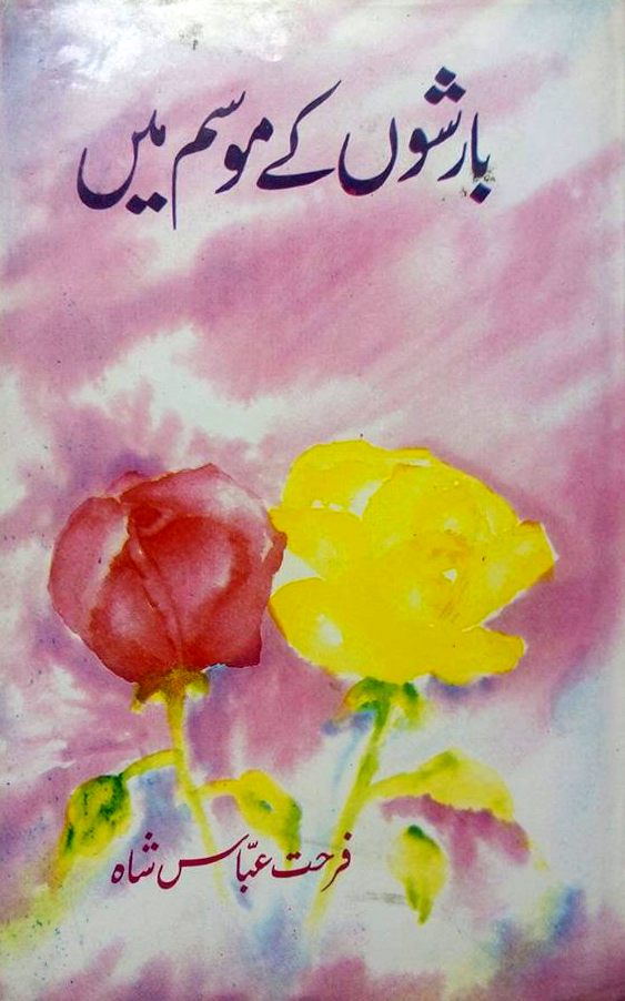 Barishon Kay Mosam Main - بارشوں کے موسم میں