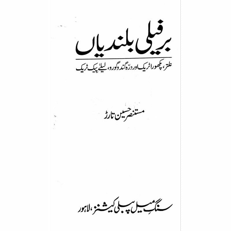 Berfeeli Bulandiyan  - Mustansar Hussain Tarar