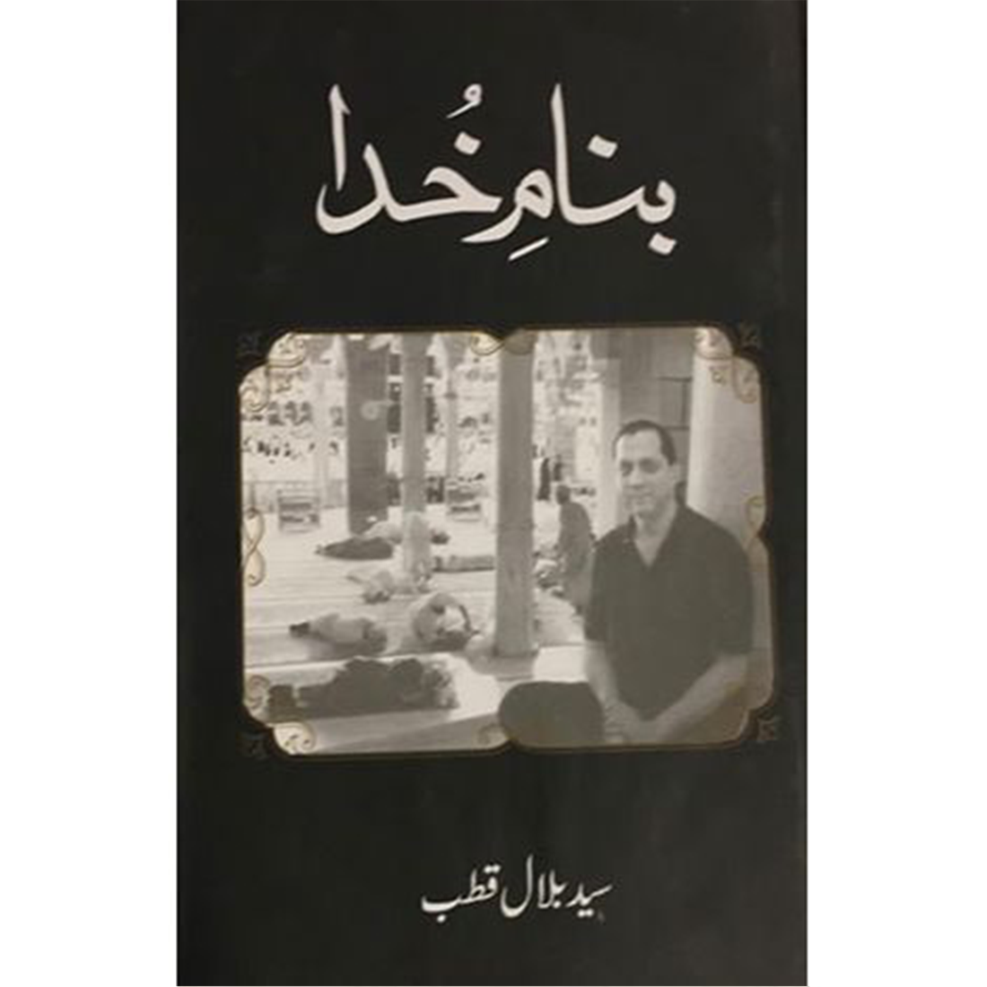 BANAM E KHUDA- بنام خدا