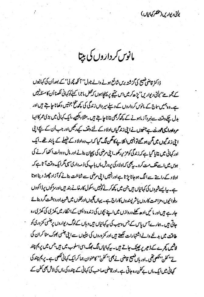 Bolti Dewarain - بولتی دیواریں - مختصر کہانیاں