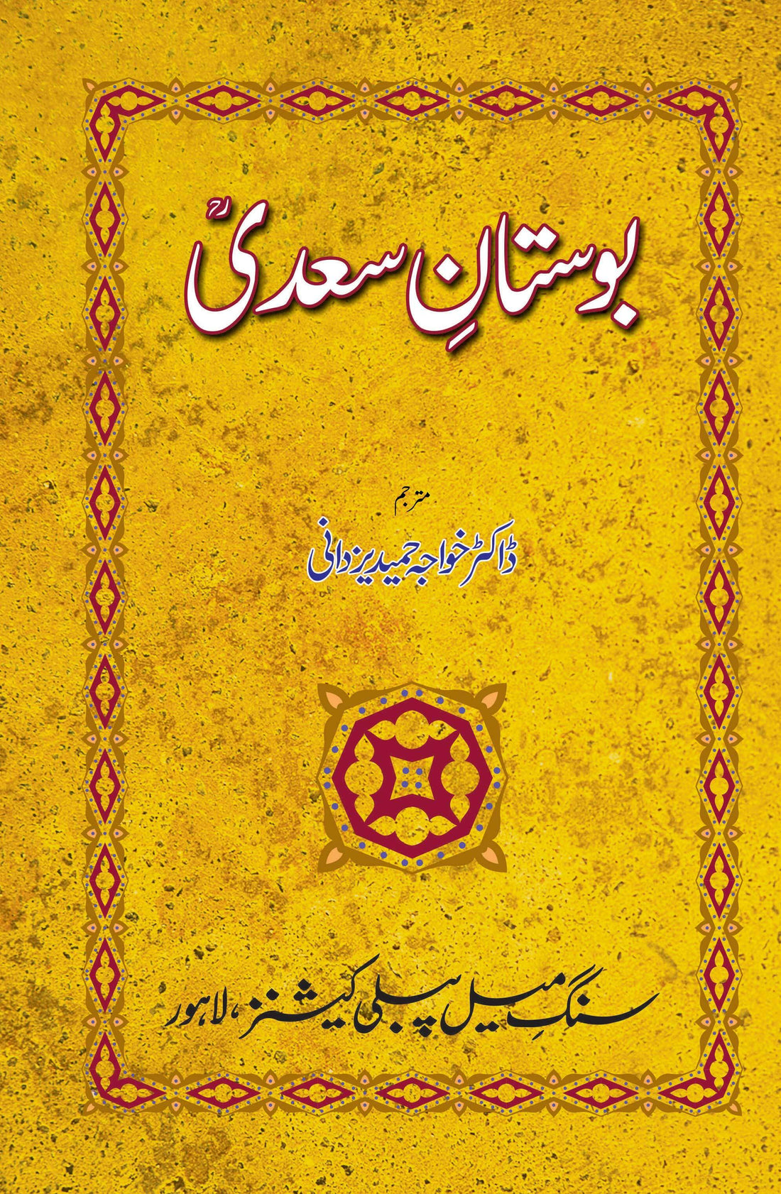 Bostan e Saadi – بوستان سعدیؒ