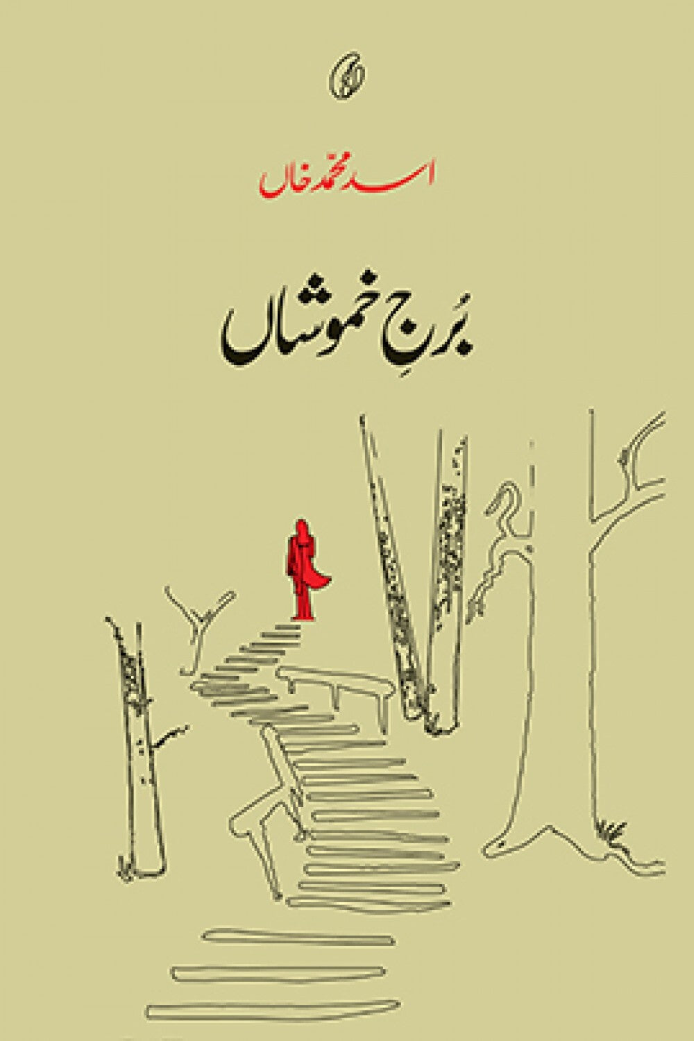 Burj e Khamoshan - برج خموشاں