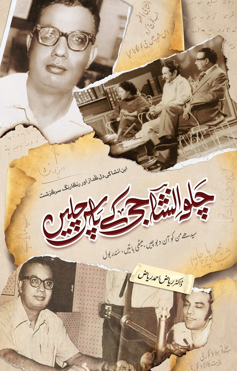 Chalo Insha Ji Ky Pas Chalain - چلو انشا جی کے پاس چلیں