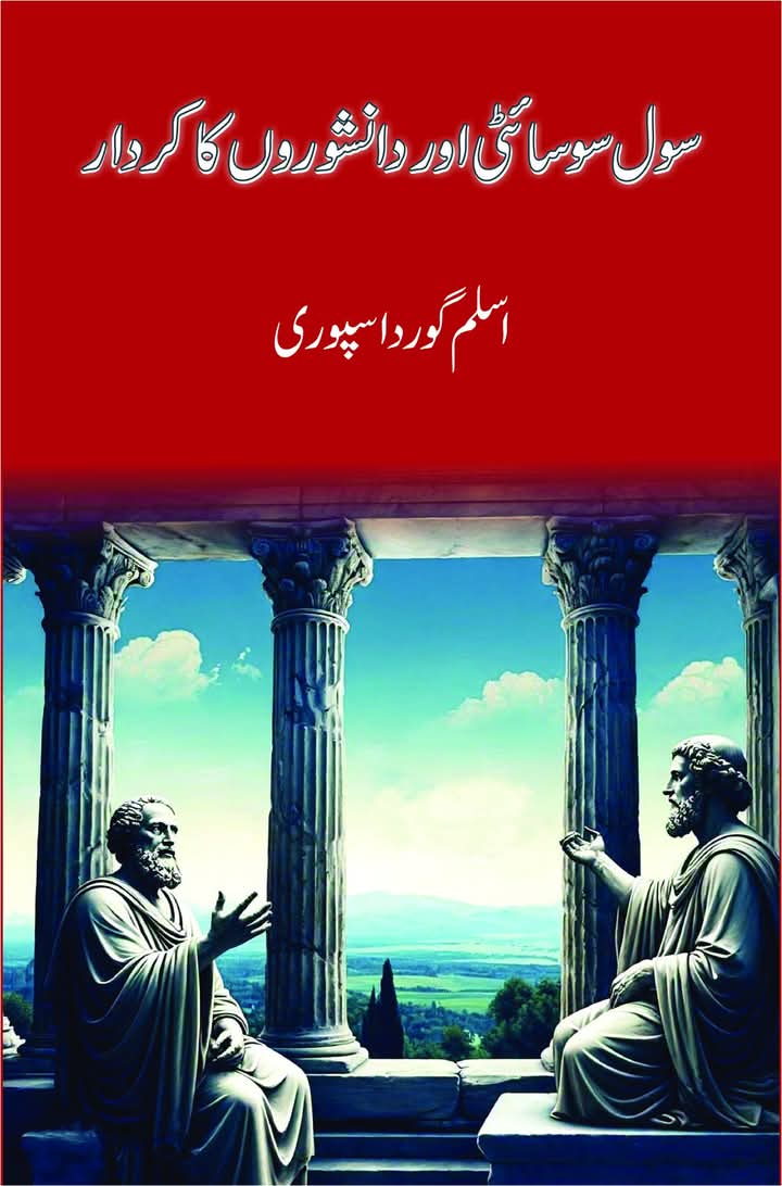 Civil Society Aur Danishwaro Ka Kardar - سول سوسائٹی اور دانشوروں کا کردار