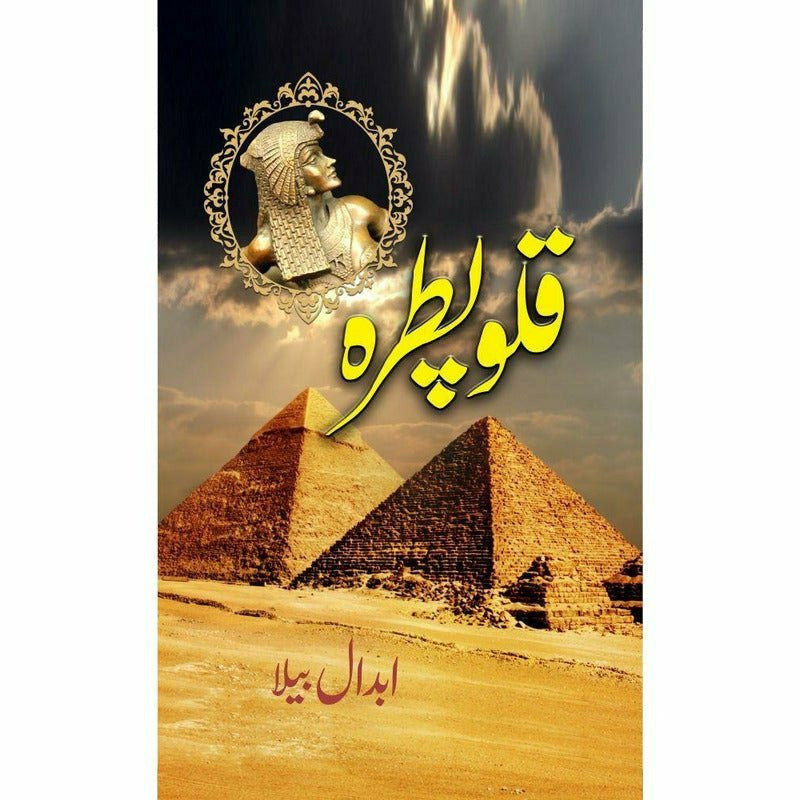 Cleopatra - قلوپطرہ  -  Abdaal Bela