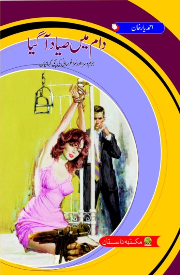 Daam Main Siyad Aagiya - دام میں صیاد آگیا