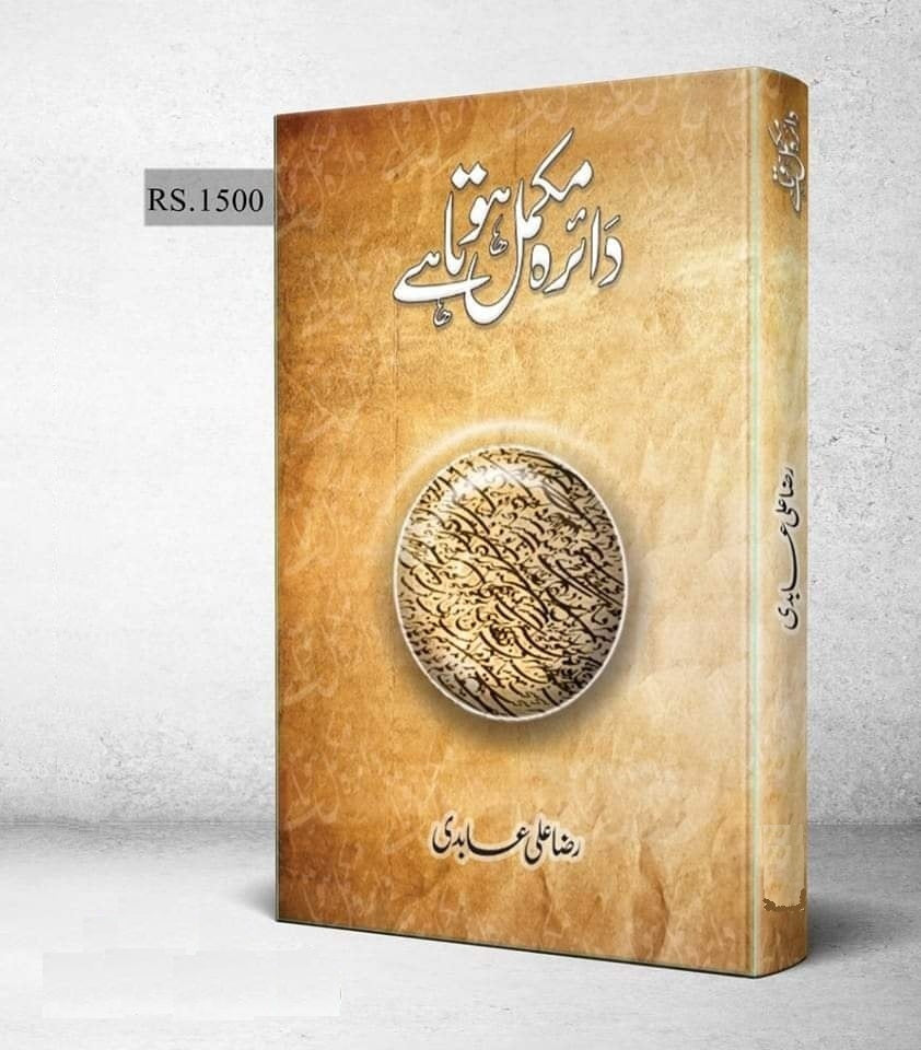 Daira Mukamal Hota Hai - دائرہ مکمل ہوتا ہے