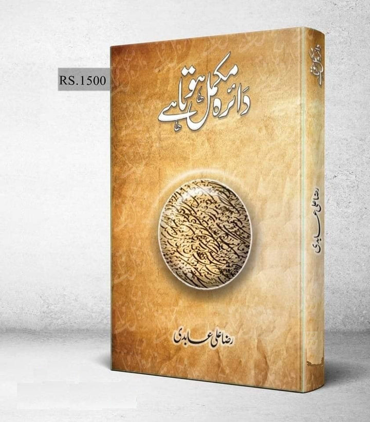 Daira Mukamal Hota Hai - دائرہ مکمل ہوتا ہے
