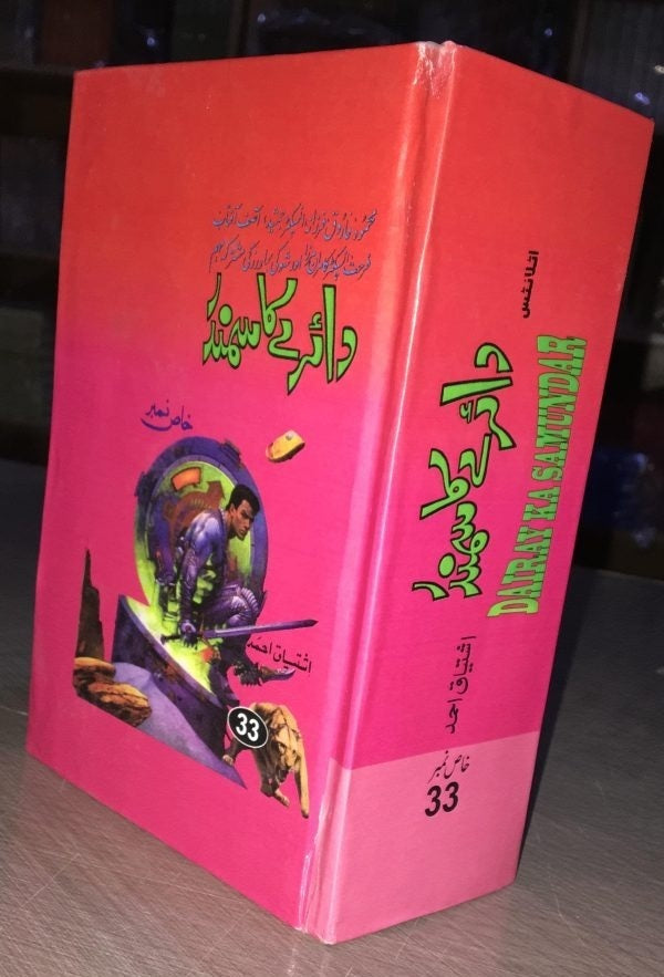Dairy Ka Samandar - دائرے کا سمندر