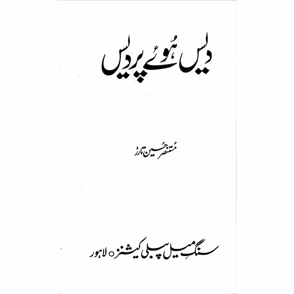 Dais Huway Perdais  - Mustansar Hussain Tarar