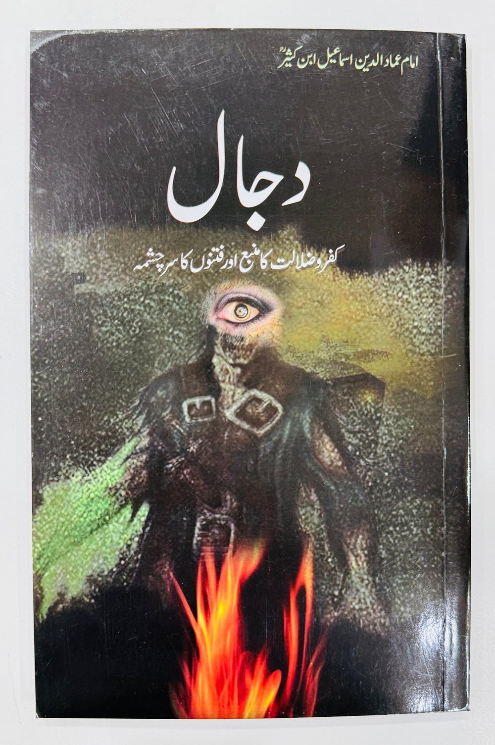 Dajjal - دجال - کفروضلالت کا منبع اور فتنوں کا سرچشمہ