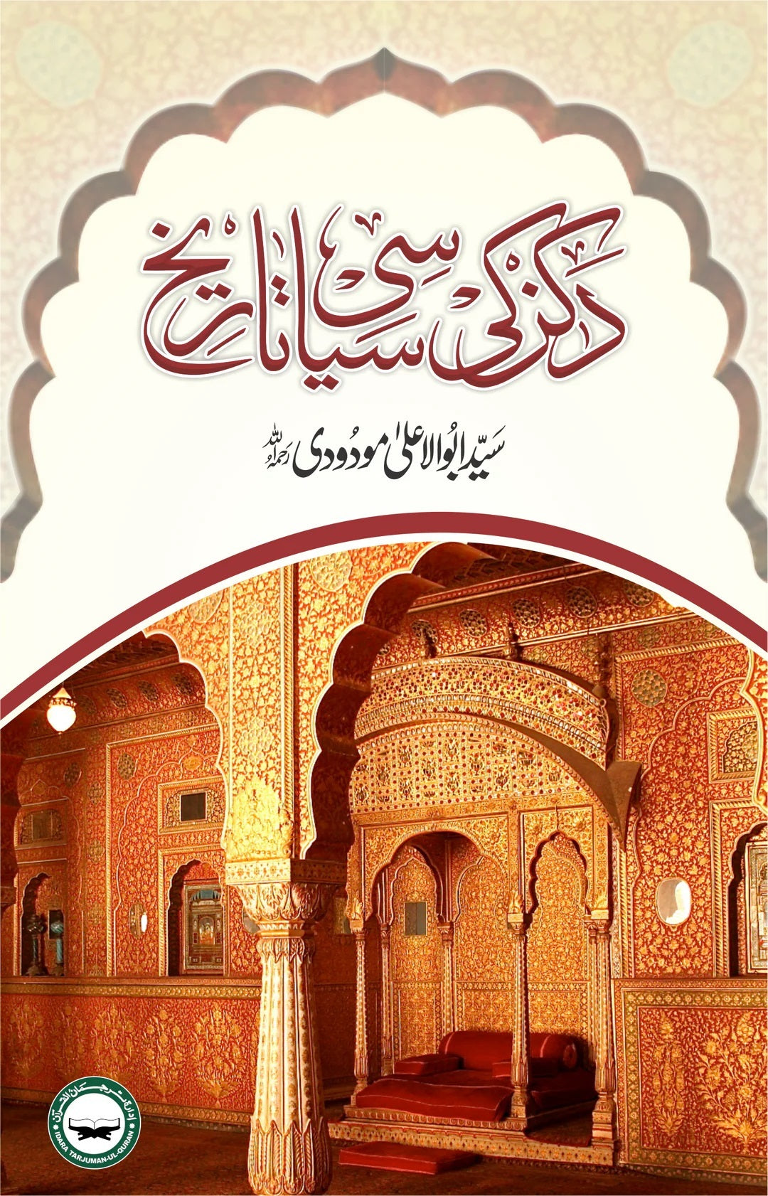 Dakan Ki Siasi Tareekh - دکن کی سیاسی تاریخ