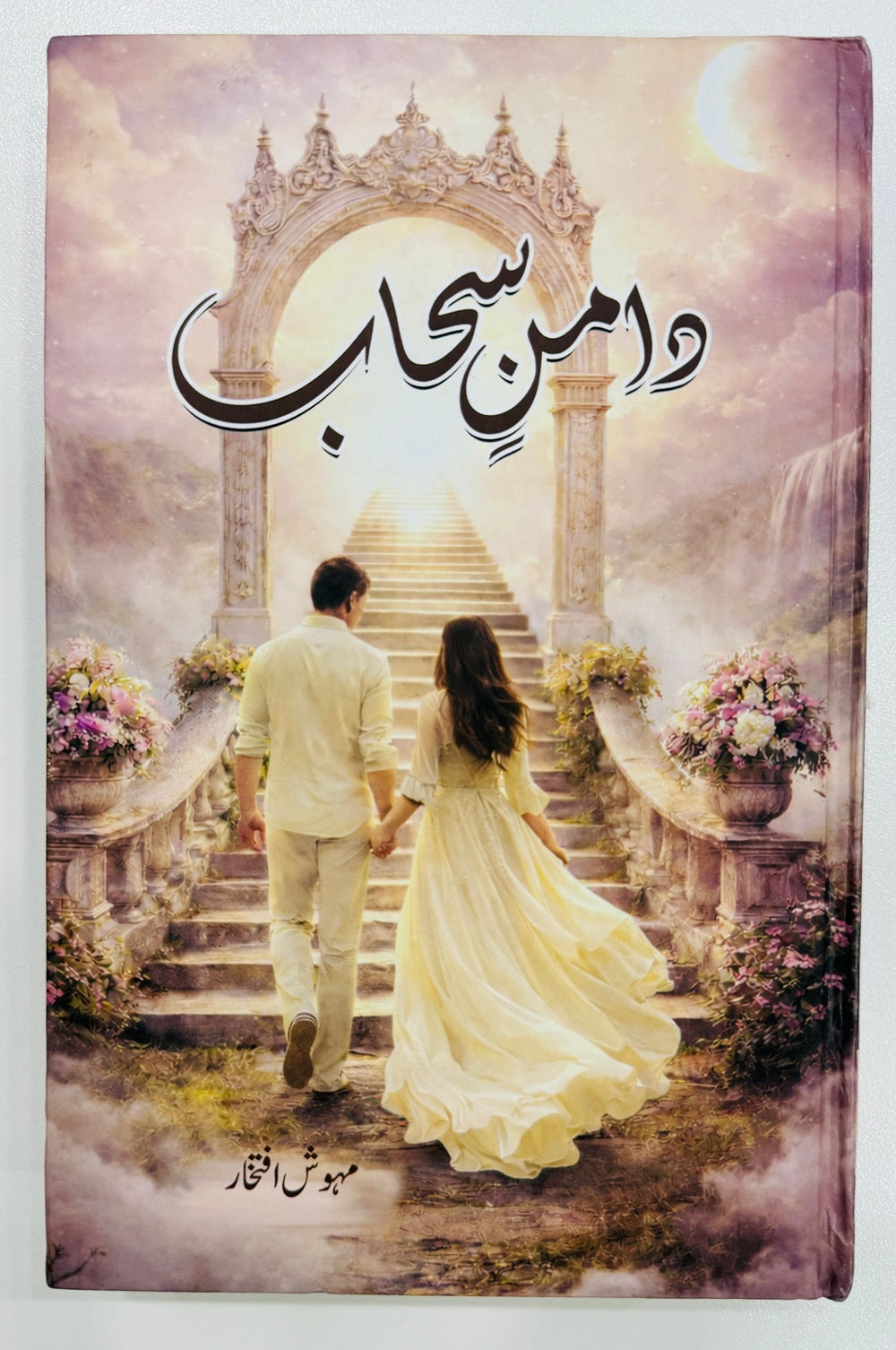 Daman e Suhab - دامن سحاب