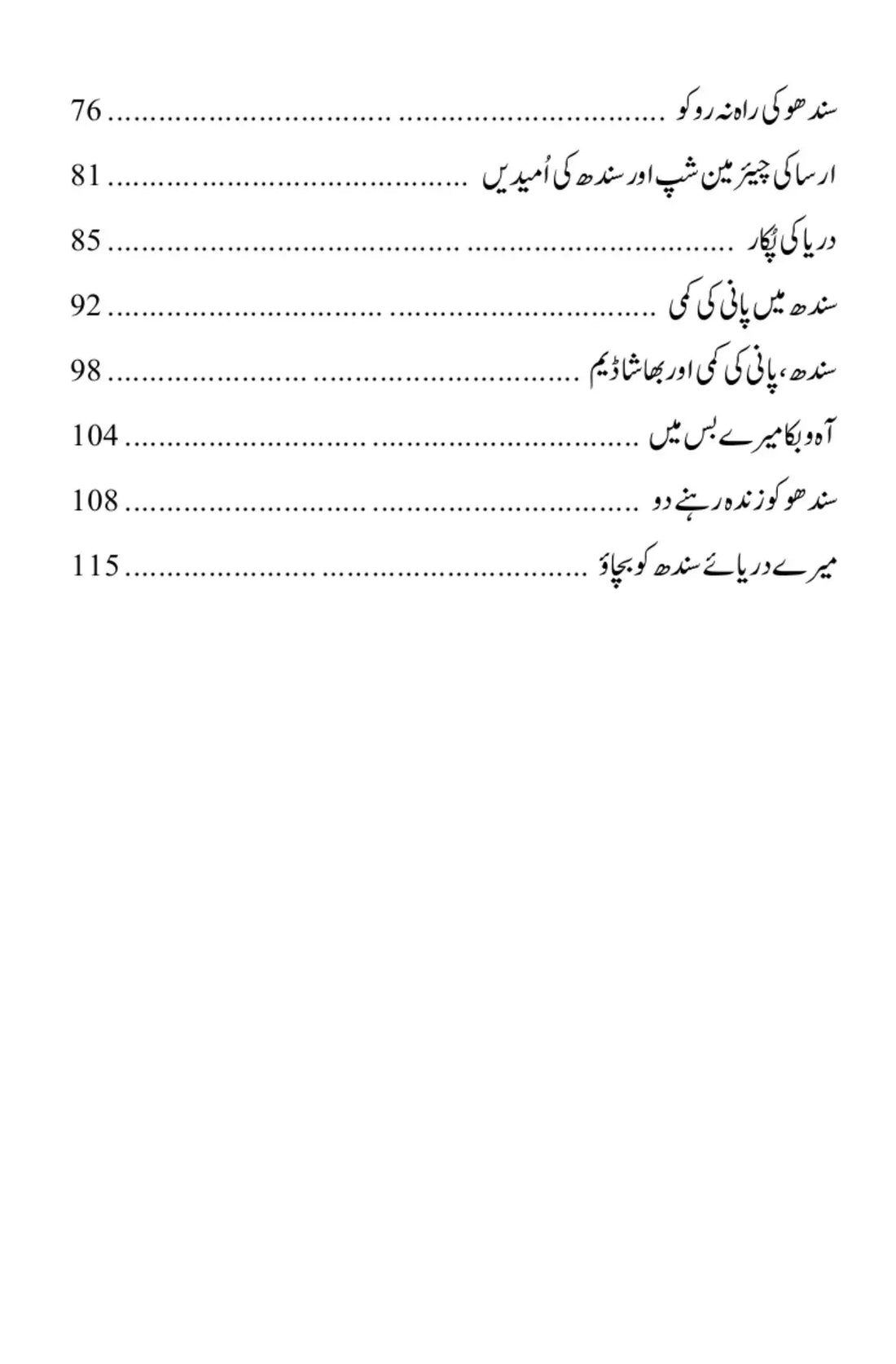 Darya e Sindh Ko Bachaow - دریائے سندھ کو بچاؤ