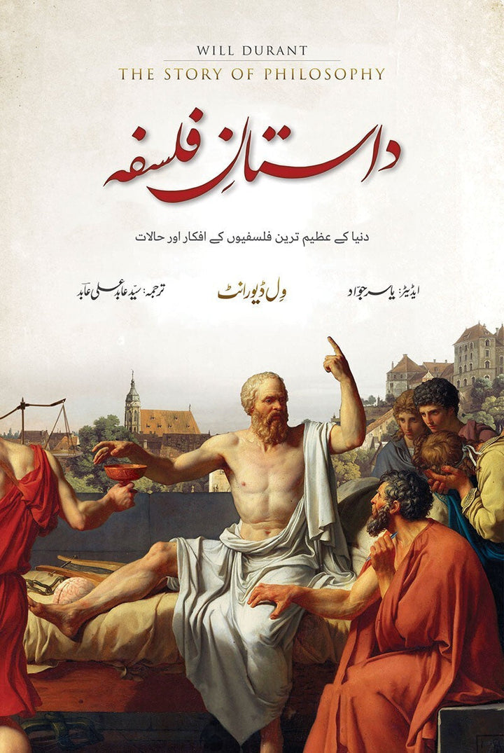 Dastan e Falsafa - داستان فلسفہ