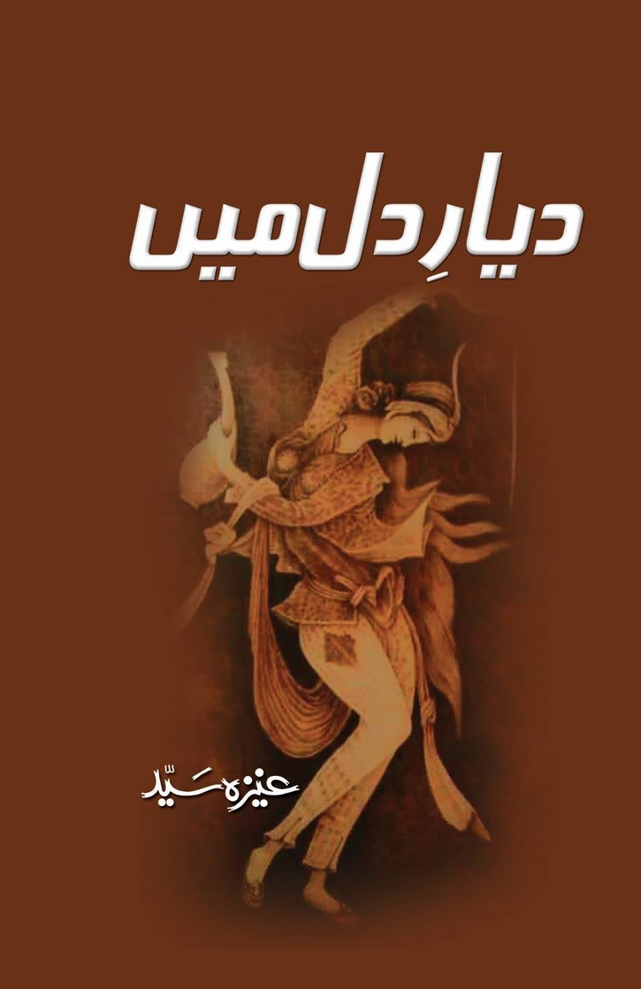 Dayar e Dil Main By Aneeza Syed - دیار دل میں