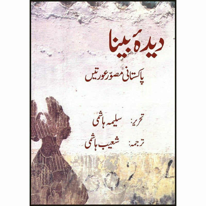 Deedah Bina - Pakistani Musawir Auratain (Set of 5 Paperbacks)