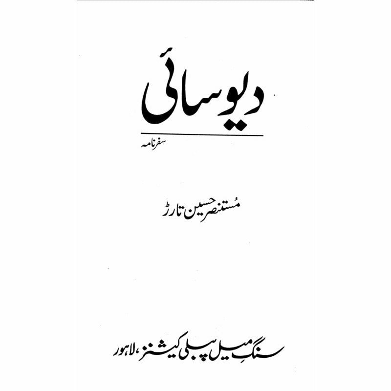 Deyo Saai  - Mustansar Hussain Tarar