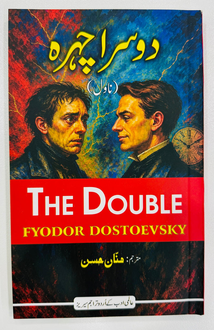 Dosra Chehra - Urdu Translation Of The Double - دوسرا چہرہ