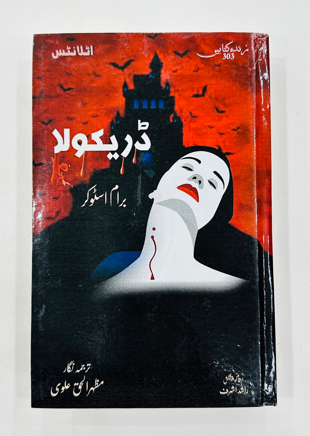 Dracula (Urdu Edition) - ڈراکیولا