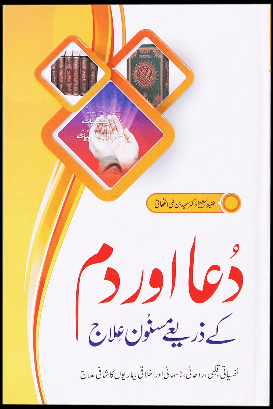 Dua Aur Dum Kay Zariyeh Masnon Ilaj - دعا اور دم کے ذریعے مسنون علاج