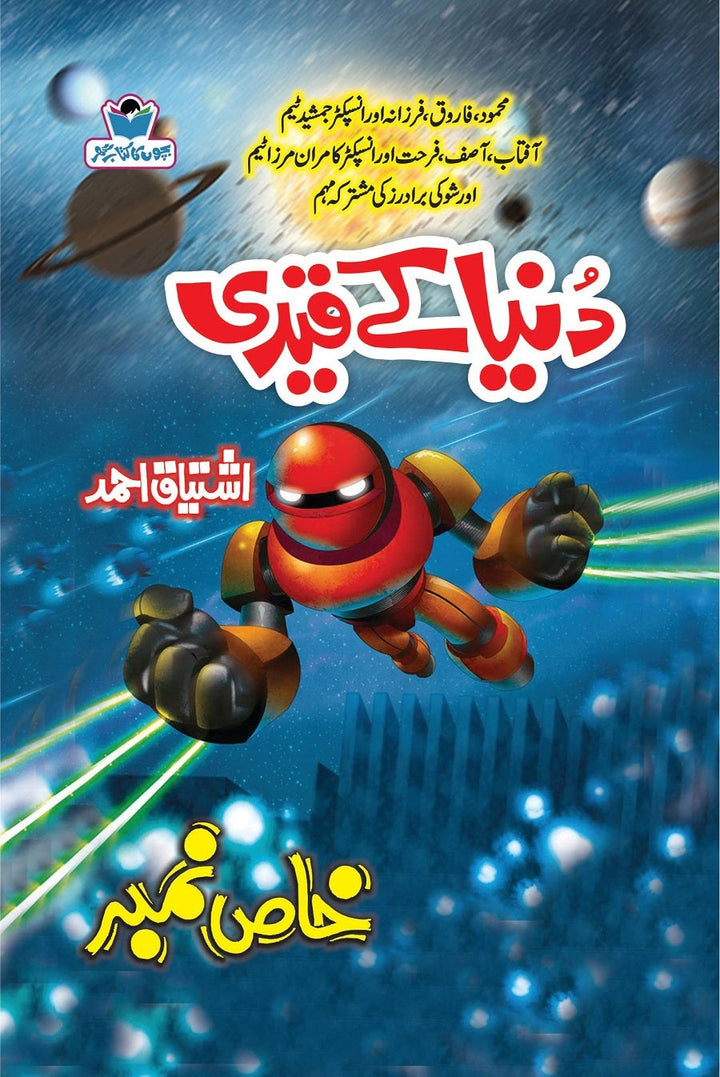 Duniya Kay Qaidi - دنیا کے قیدی