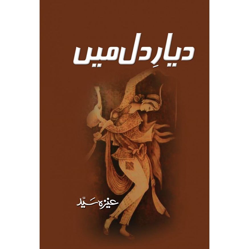 DAYAR E DIL MEIN- دیار دل میں