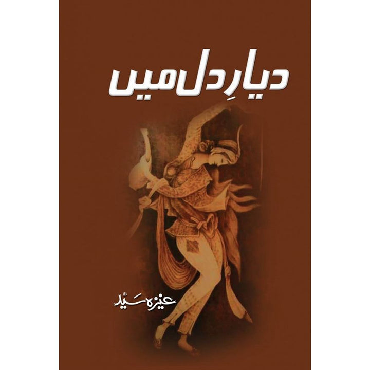 DAYAR E DIL MEIN- دیار دل میں