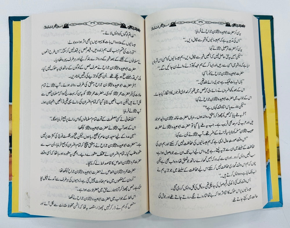 Ehd e Sahabah RA Ki Janghain - عہد صحابہؓ کی جنگیں