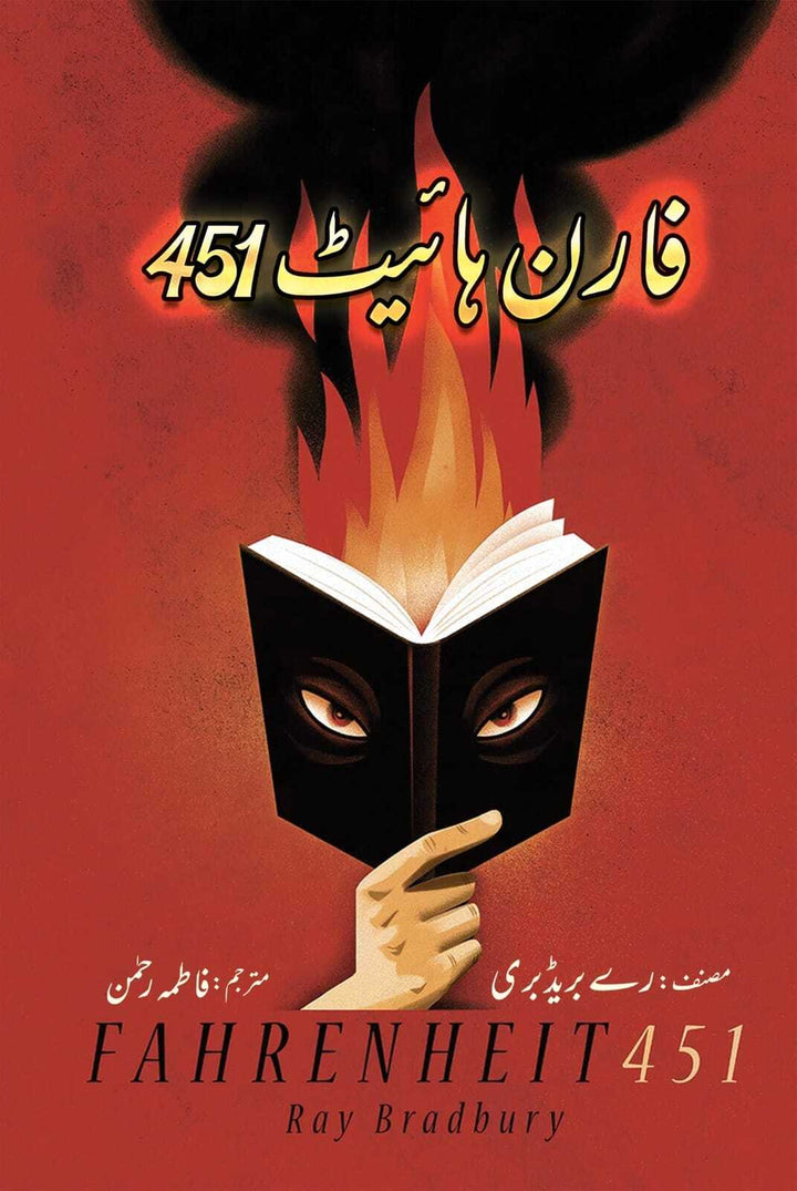 Fahrenheit 451 - Urdu Edition - فارن ہائیٹ 451