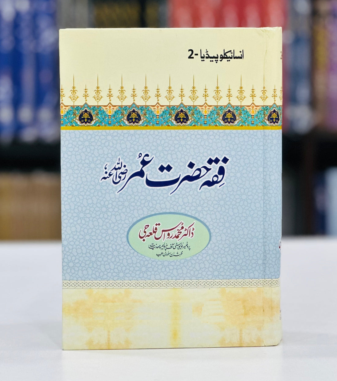 Fiqa Hazrat Umar RA - Encyclopedia 2 - فقہ حضرت عمرؓ