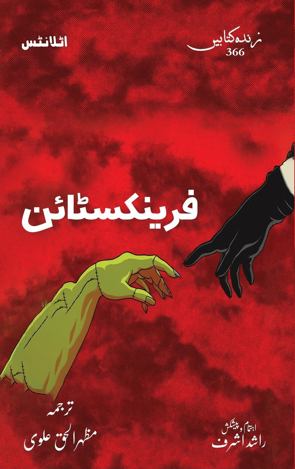 Frankenstein (Urdu Edition) - فرینکسٹائن