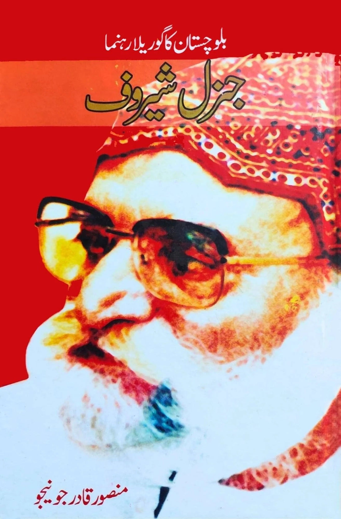 Genral Sherof - بلوچستان کا گوریلا رہنما جنرل شیروف