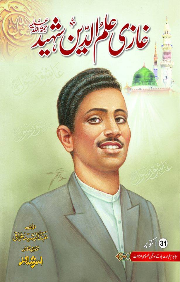 Ghazi Ilm Deen Shaheed - غازی علم الدین شہید