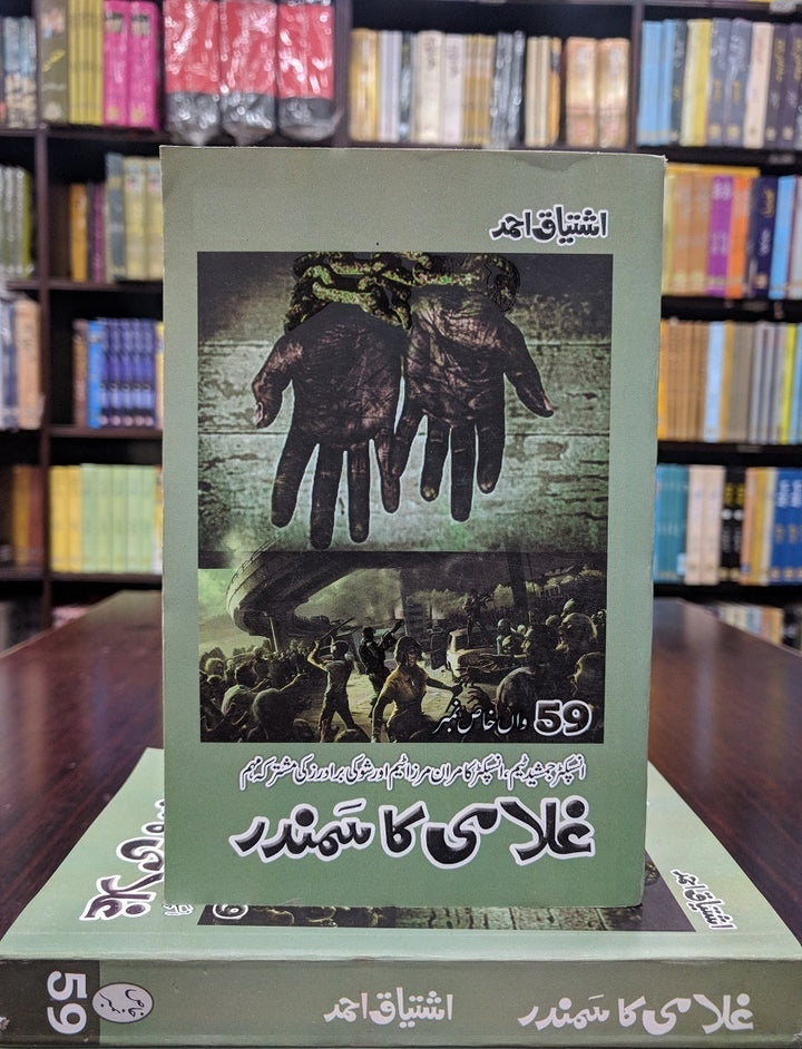 Ghulami Ka Samandar - غلامی کا سمندر