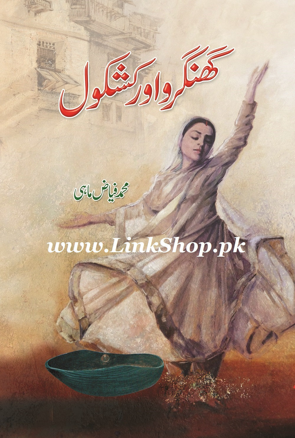 Ghungroo Aur Kashkol - گھنگھرو اور کشکول