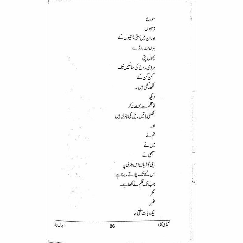 Guddi Gudda - گڈی گڈا  -  Abdaal Bela