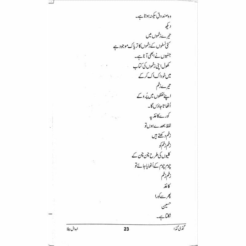 Guddi Gudda - گڈی گڈا  -  Abdaal Bela
